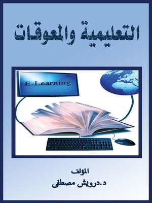 cover image of التعليمية والمعوقات